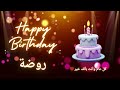 أغنية عيد ميلاد لاسم روضة عيد ميلاد سعيد روضة 