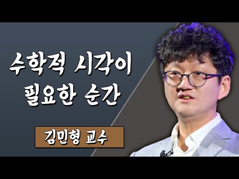 수학적 시각이 필요한 순간 김민형 교수 #TV특강 #스미다