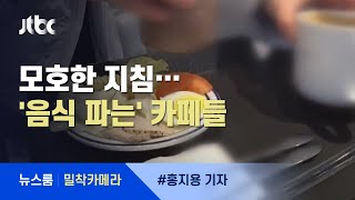 [밀착카메라] 모호한 지침…'음식 파는' 카페들 / JTBC 뉴스룸