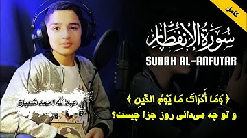 رازهای قیامت در سوره الانفطار | با ترجمه فارسی و انگلیسی عبدالله احمد شعبان | Surah Al-Infitar