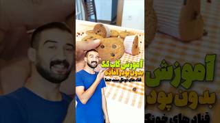 بدون پودر كيك براي خودت كاپ كيك درست كن ??trending viral كيك كاپ_كيك