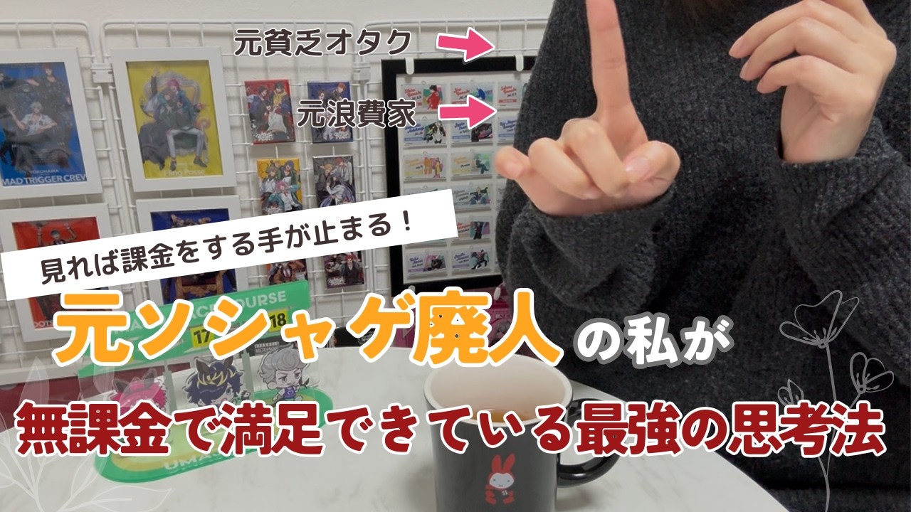 【ソシャゲしない人にも見てほしい！】浪費対策に効果絶大だった考え方を話します【資産形成】