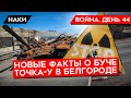 ВОЙНА. ДЕНЬ 44. ДОКАЗАТЕЛЬСТВА ПО БУЧЕ, ТРАНШЕИ В ЧЕРНОБЫЛЕ, СКЛАД В БЕЛГОРОДЕ, ТАНКИ ДЛЯ УКРАИНЫ