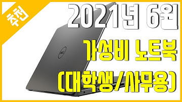 [추천] 2021년 6월 가성비 노트북 추천 (대학생/사무용)