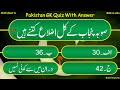 Pakistan general knowledge questions and answers in urdu  pakistan quiz mcqs with answers  part 18