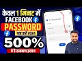 Facebook Ka Password Kaise Pata Kare | Facebook Password Kaise Pata Kare |How To Recover Fb Password
