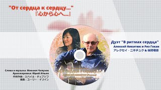 "От сердца к сердцу..." 『心から心へ...』　露日　Дуэт "В ритмах сердца" Алексей Никитюк и Риэ Гокан