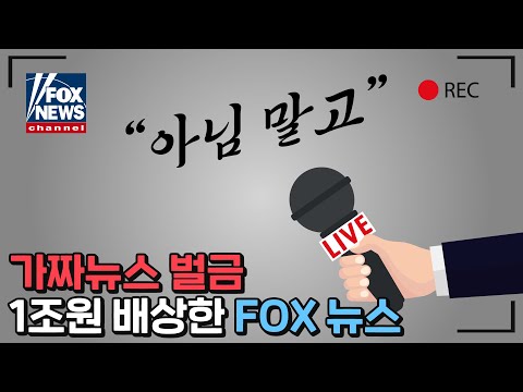 가짜 뉴스 벌금 1조원 배상한 FOX 뉴스