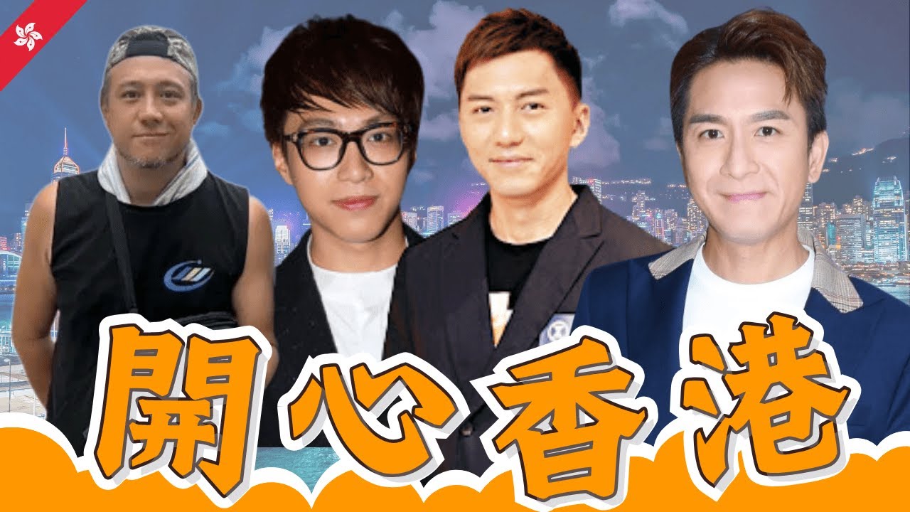 七師傅幫張致恒改過自新係真係假？吳業坤被TVB除名震驚全港｜駙馬袁偉豪復工決心吸金｜馬國明呻冇嘢撈︱開心香港