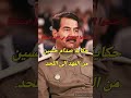 حكاية صدام حسين المجيد قائد أمة كانت الحناجر ثهتف بإسمه و قائد عسكري كان إسمه يرعب كل من يسمعه 