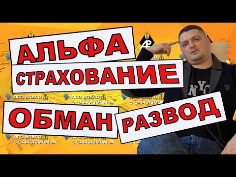 Как Альфа Страхование обманывает клиентов? Разоблачение и отзывы