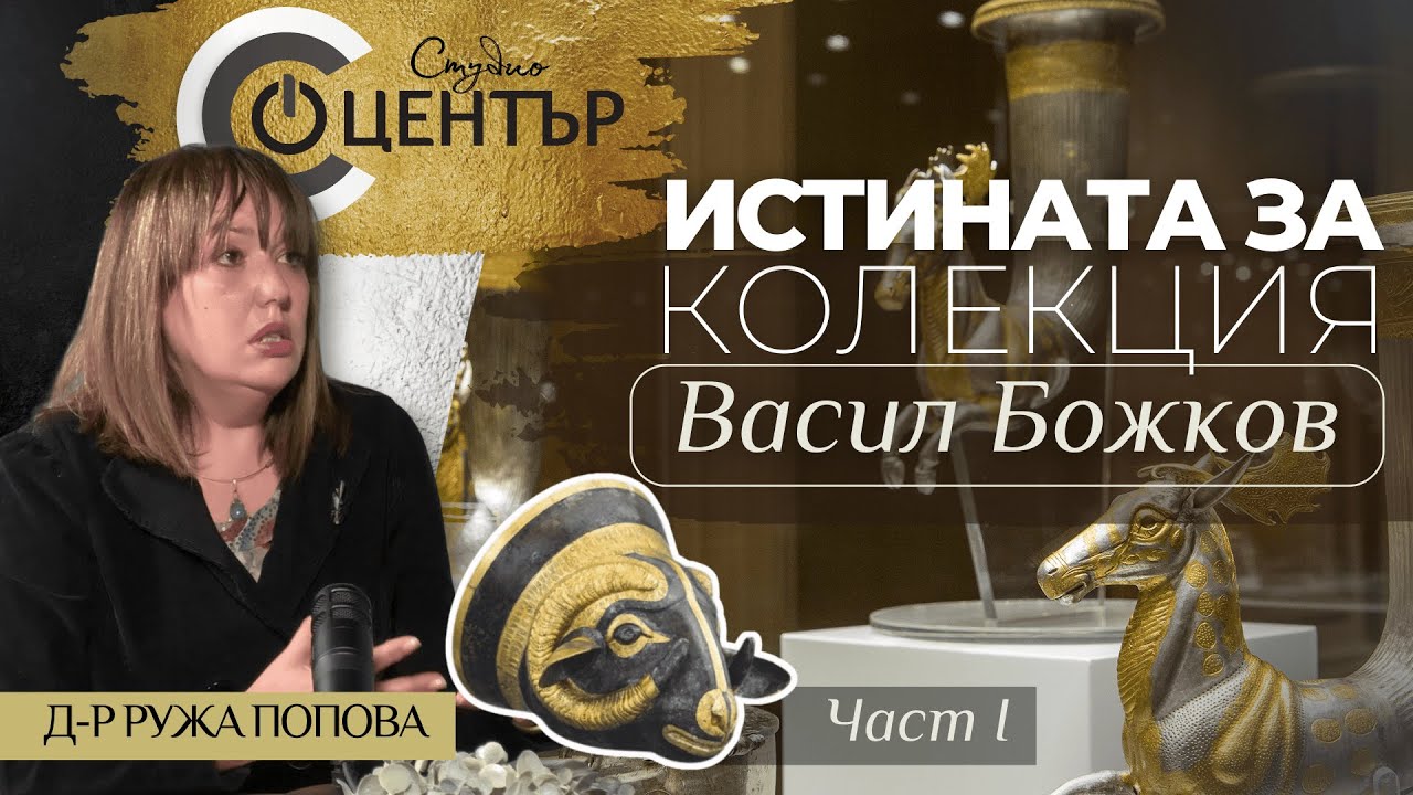 Истината за Колекция Васил Божков (Част I)