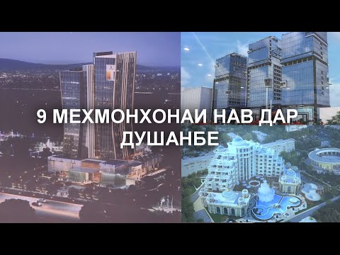 9 МЕҲМОНХОНАИ НАВ  ДАР ШАҲРИ ДУШАНБЕ/ 9 НОВАЯ ГОСТИНИЦА В ДУШАНБЕ