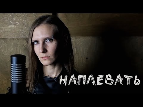 Мастер - Наплевать
