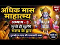 Adhik Maas Mahatmya Adhyay 3 | Vishnu Ji Ki Pavitra Katha | Hindi Kahani #katha 