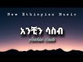 Cheru Alem Anchin Sasib አንቺን ሳስብ New Ethiopian 2025 Lyrics Music Video Cheru Alem Anchin Sasib አንቺን ሳስብ New Ethiopian 2025 Lyrics Music Video