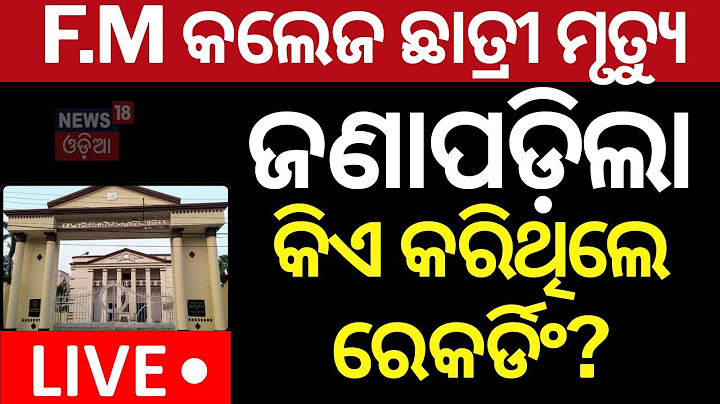 Live: FM କଲେଜ ଘଟଣାରେ ବଡ଼ ପ୍ରମାଣ! | FM College Student Case | FM College News | BJD Balasore Protest