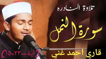 تلاوة خاشعة من سورة النمل ---بعض مقامات --احمد بن عثمان غنى--