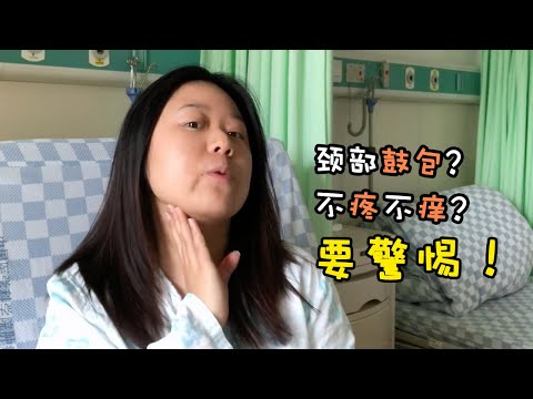 【放疗vlog】25岁，我是如何发现自己得了罕见癌症