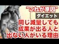 【原因はこれ】同じ減量をしても、結果が出る人と出ない人がいる理由。