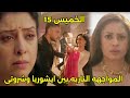 مسلسل سر الحنين الحلقه 15 المواجهه الن١ريه بين ايشوريا وشروتى مشاكسات مانات و فكيرانت 