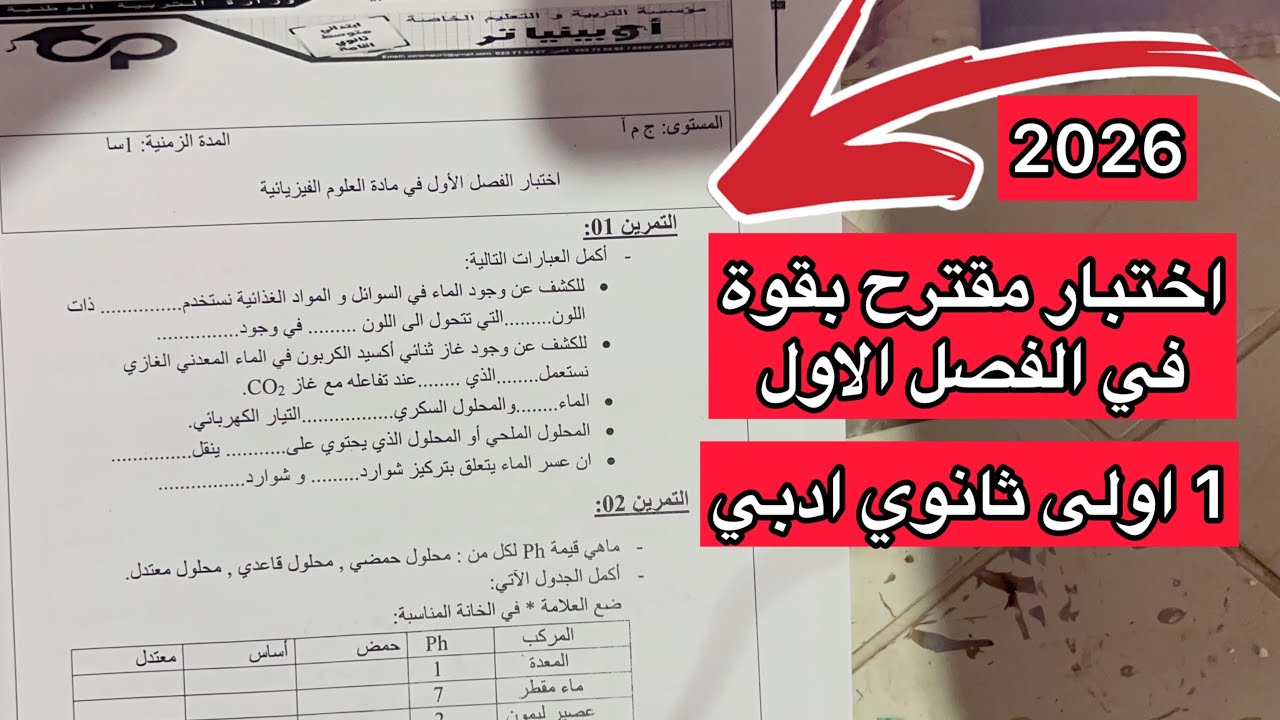 اختبار مقترح بقوة في الفيزياء سنة 1 اولى ثانوي ادبي 2026