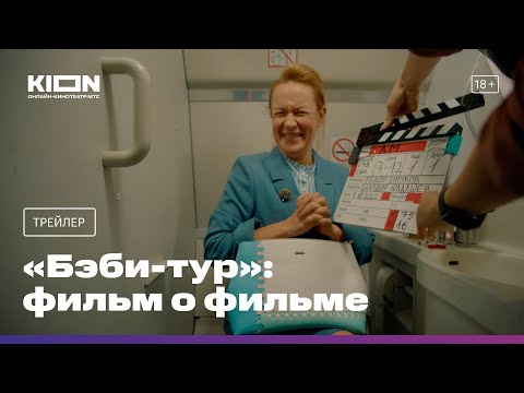 «Бэби-тур»: фильм о фильме | Трейлер