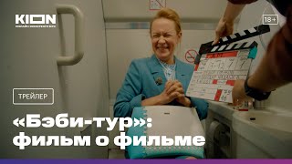 «Бэби-тур»: фильм о фильме | Трейлер