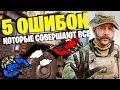 5 ОШИБОК КОТОРЫЕ ТЫ СДЕЛАЕШЬ! WARZONE ГАЙД ДЛЯ НОВИЧКОВ! СОВЕТЫ НОВИЧКАМ В ВАРЗОН! CALL OF DUTY MW