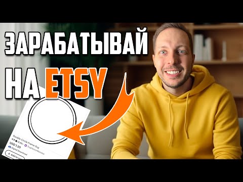 Как продавать на маркетплейсе Etsy цифровые товары вектор SVG. Зарабатывай в интернете удаленно.