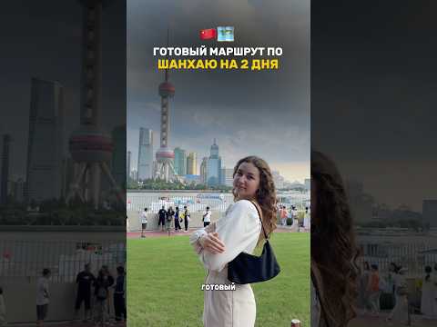 Все локации по Шанхаю в моем тг, ссылка в шапке канала🙌 #путешествия #китай #тревелвлог #travel
