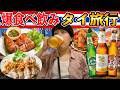タイでタイ料理食べまくってタイビール飲みまくる最高な4日間!!