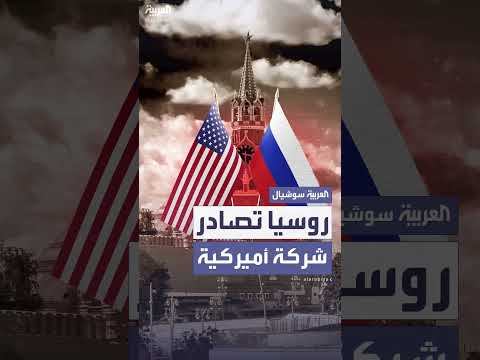 مصادرة شركة غلافبرودكت الأمريكية للأغذية في روسيا بحكم قضائي