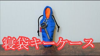 おもしろ雑貨シリーズ5 　【ふわふわ寝袋キーケース】のご紹介　Introduction of fluffy sleeping bag key case