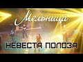 Группа «Мельница» - Невеста Полоза | Живой концерт в Дубне с юбилейной программой «Мельница 2.0» 4k