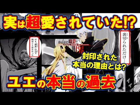 ありふれた職業で世界最強】ユエの過去には秘密があった！？クーデター