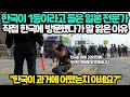 한국이 1등이라는 이야기를 듣고 직접 한국에 찾아온 일본 전문가가 귀국하면서 남긴 말