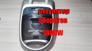 #7 Регулятор оборотов на 1800W от старого пылесоса! NE TELEVIZOR#.