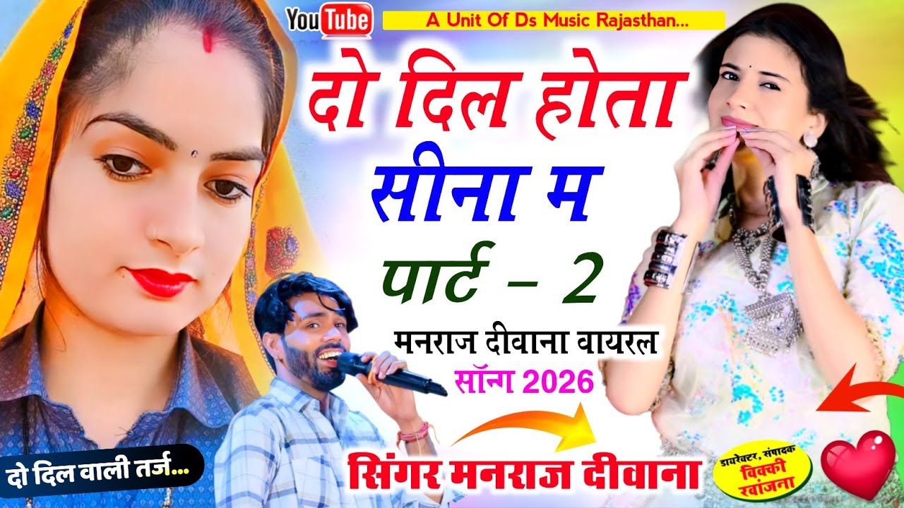 Insta Viral 2026 | दो दिल होता सीना म Do Dil Hota Seena M | Manraj diwana मनराज दीवाना सोंग 2026 