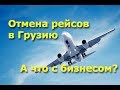 Отмена перелетов в Грузию и бизнес - как повлияло?