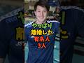 ㊗️100万再生‼︎やっぱり離婚した有名人3人#芸能人 #雑学 #shorts