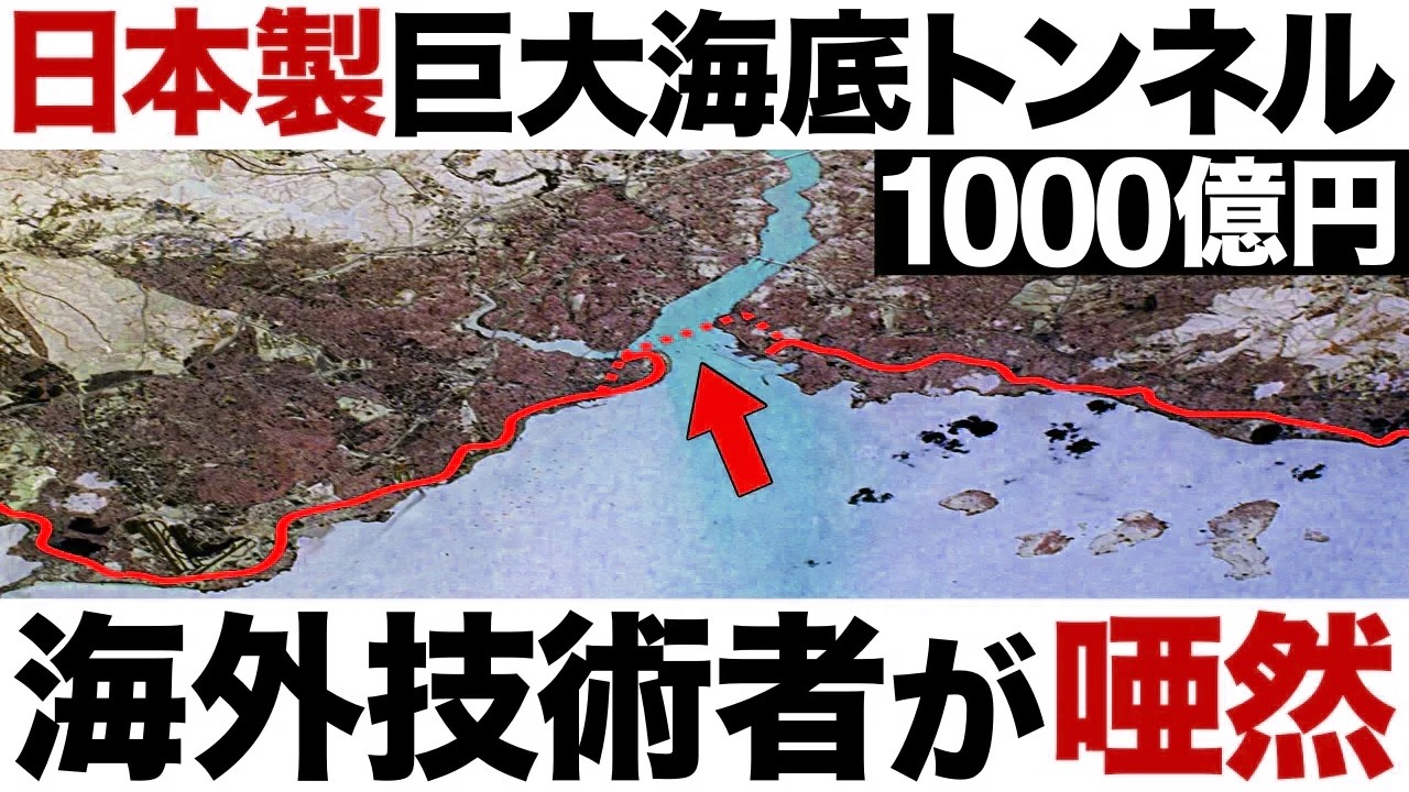 【衝撃】150年“不可能”だった超難関工事！日本製の「巨大海底トンネル」に世界が震えた！【世界初の偉業】【1000億円】