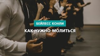 Как нужно молиться | Бейлесс Конли