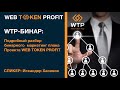 WEB TOKEN PROFIT: БИНАРНЫЙ МАРКЕТИНГ ПЛАН ПРОЕКТА