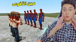 اسبايدر مان ضد جيش من الزومبى | Garry's Mod