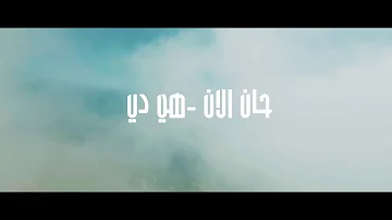 تحميل اغنية حان الان بصوت حسام قبس Mp4 Mp3