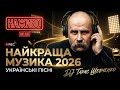 Українські Найкращі Пісні DJ Тарас Шевченко Сучасний Потік LIVE