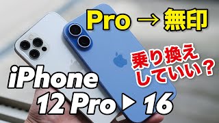 iPhone 12 Pro → iPhone 16に乗り換えしていい？旧世代Proから無印に機種変して問題ないか性能やカメラの画質を比較