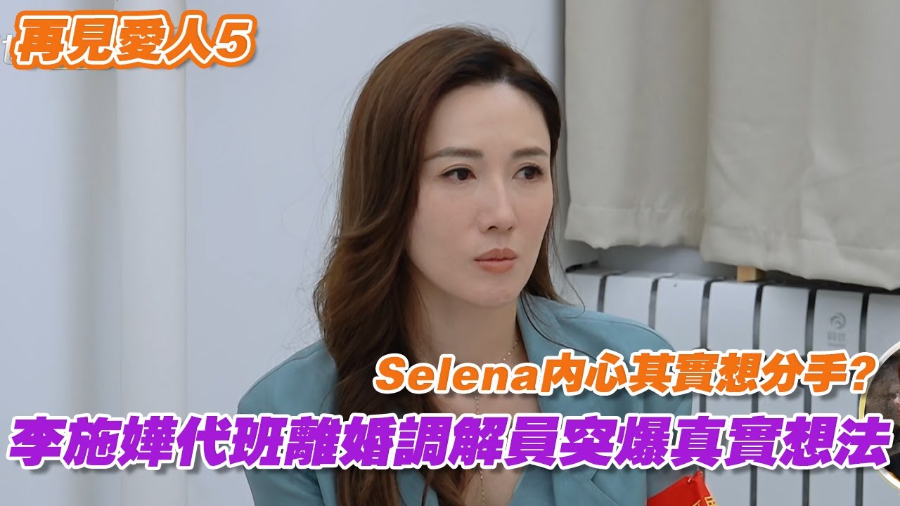 李施嬅代班離婚調解員突爆真實想法，Selena內心其實想分手？#再見愛人 #再見愛人5 #李施嬅