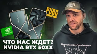 КАК NVIDIA RTX 5090 И МЫЛЬЦО DLSS 4 ИЗМЕНЯТ PUBG ALLY? - YouTube